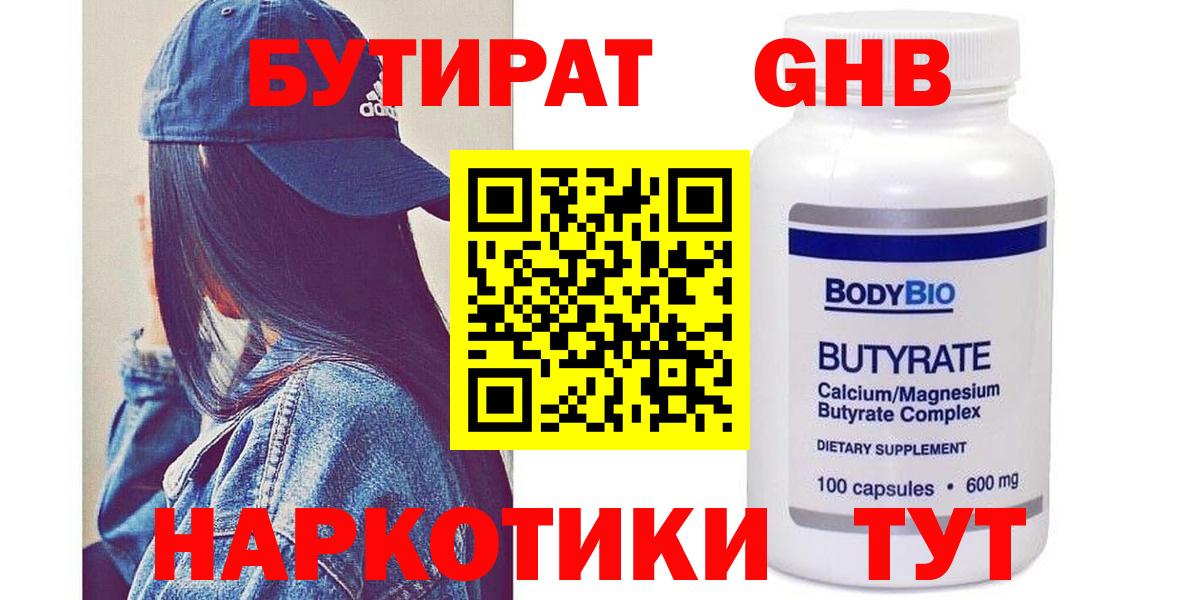 БУТИРАТ бутандиол  Вход с VPN  Находка 