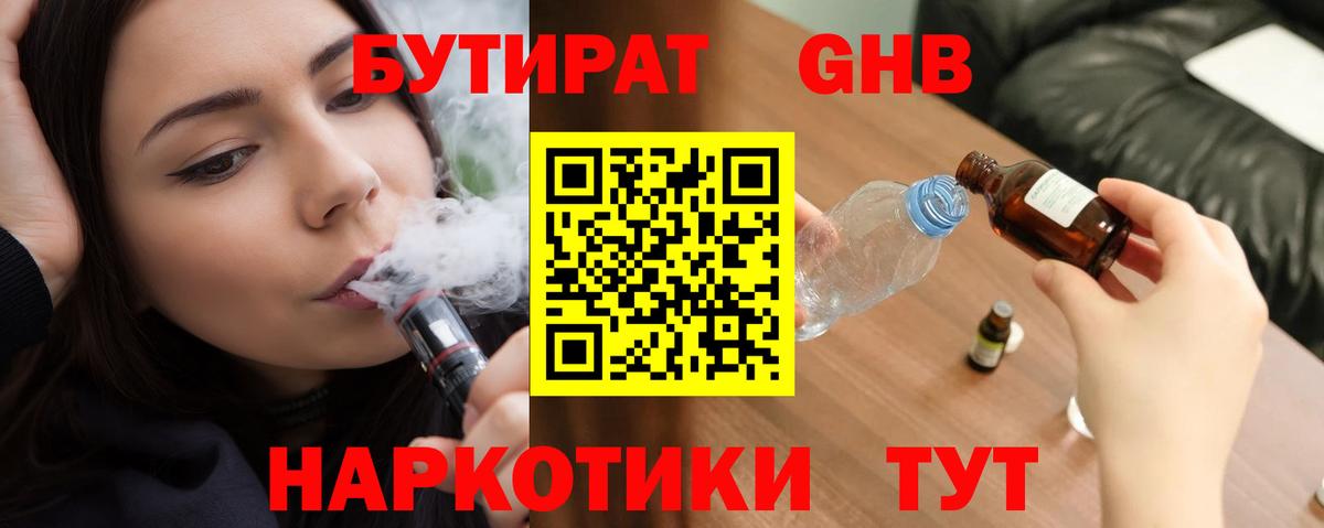 БУТИРАТ оксибутират Находка