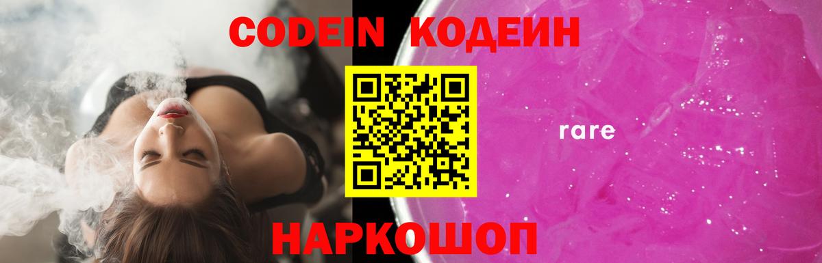 Находка  Кодеиновый сироп Lean Purple Drank  Codein напиток Lean (лин)  Вход с VPN 